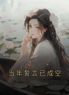 当年誓言已成空