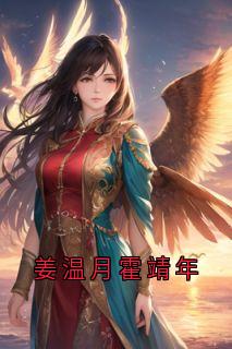姜温月霍靖年