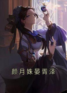 颜月姝晏胥泽