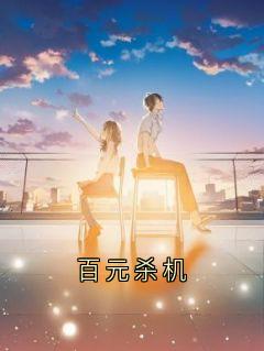 百元杀机