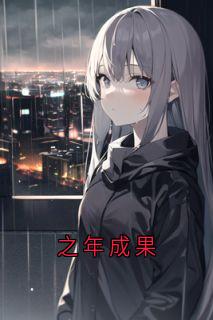 之年成果
