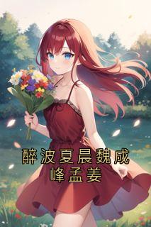 醉波夏晨魏成峰孟姜