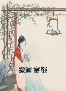 凌画宴轻