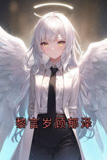 黎言岁顾郁泽
