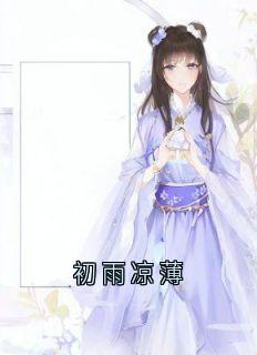 初雨凉薄
