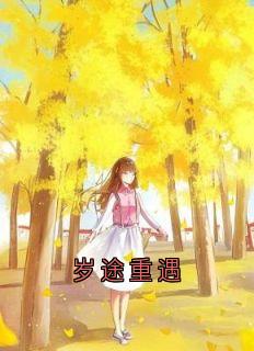 岁途重遇
