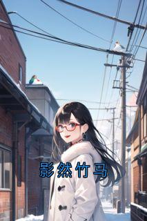 影然竹马