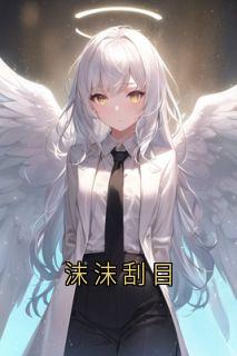 沫沫刮目