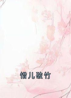 惜儿破竹