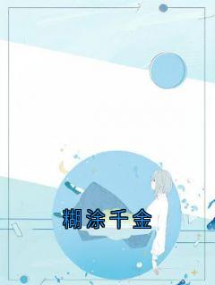 糊涂千金