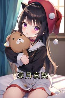 凉月哀梨