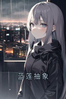 蓝莲抽象
