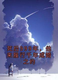 死后999年，他来履行千年成婚之约