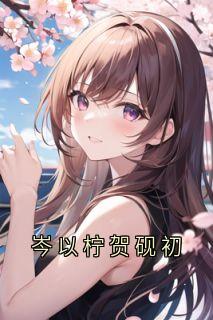 岑以柠贺砚初