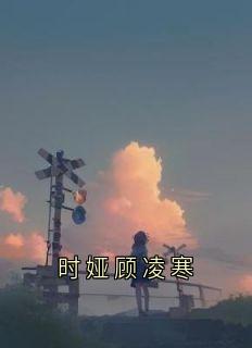 时娅顾凌寒