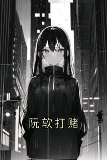 阮软打赌