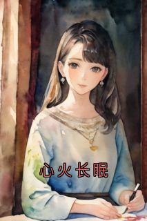 心火长眠