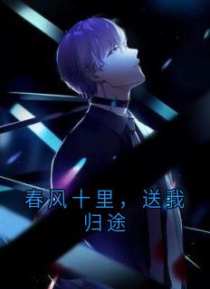 春风十里，送我归途