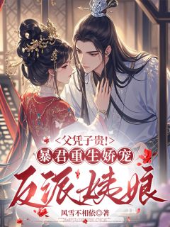 父凭子贵！暴君重生娇宠反派姨娘