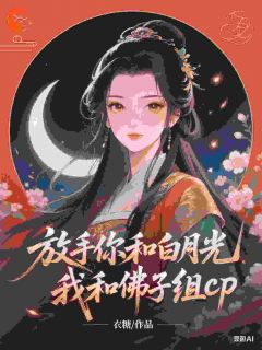 放手你和白月光，我和佛子组cp