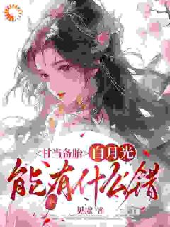 甘当备胎，白月光能有什么错