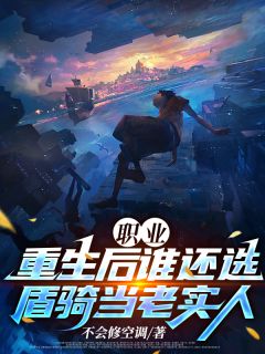 职业：重生后谁还选盾骑当老实人
