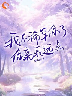 我不稀罕你了，你离我远点