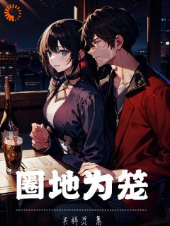 圈地为笼
