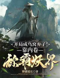 开局成鸟窝弃子！靠内卷称霸妖界