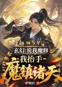 玄幻：说我魔修？我抬手魔镇诸天