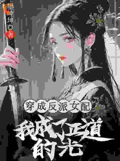 穿成反派女配，我成了正道的光