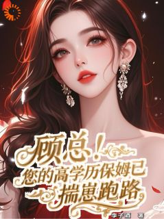 顾总！您的高学历保姆已揣崽跑路