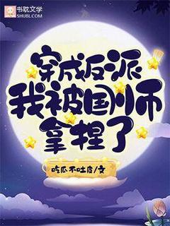 穿成反派我被国师拿捏了