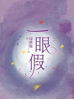 一眼假
