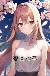夺目七年
