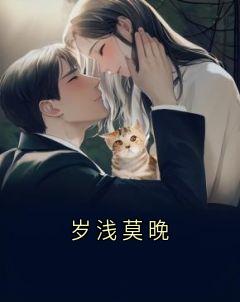 岁浅莫晚