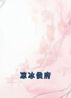 凉冰侯府
