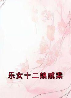 乐女十二娘戚棐