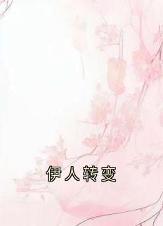 伊人转变