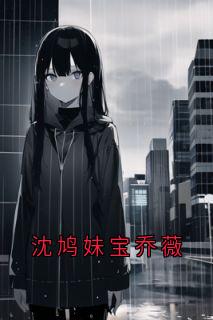 沈鸠妹宝乔薇
