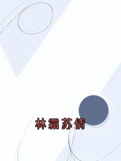 林霜苏倩