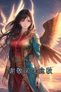 谢敬闵沈念秋