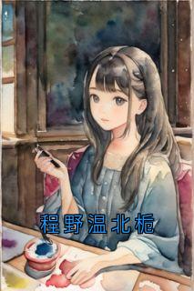 程野温北栀