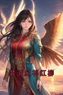 裴清风祁红柳