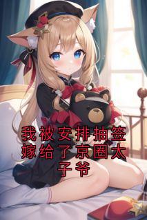 我被安排抽签嫁给了京圈太子爷