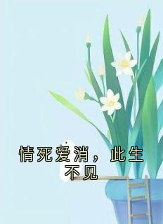 情死爱消，此生不见