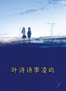 叶诗诗李凌屿