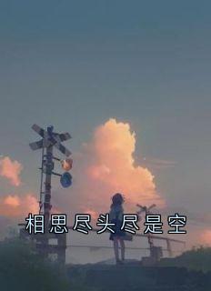 相思尽头尽是空