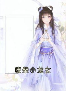 废柴小龙女