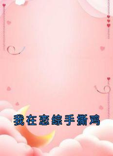 我在恋综手撕鸡